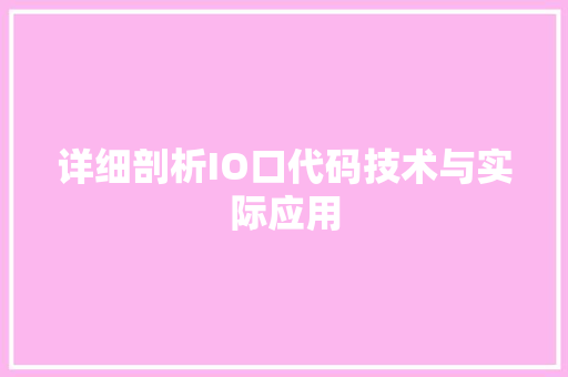 详细剖析IO口代码技术与实际应用