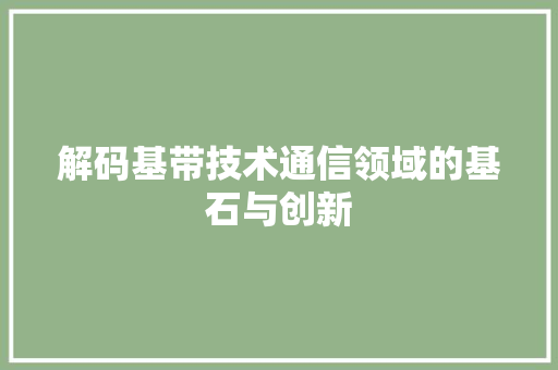 解码基带技术通信领域的基石与创新