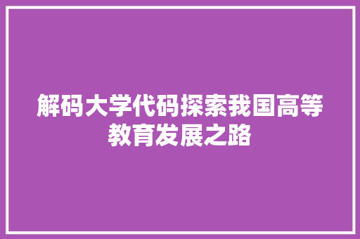 解码大学代码探索我国高等教育发展之路