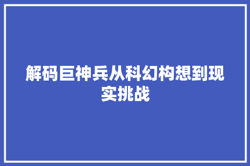 解码巨神兵从科幻构想到现实挑战  第1张
