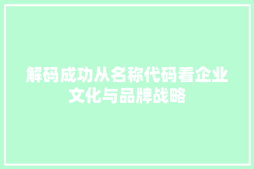 解码成功从名称代码看企业文化与品牌战略