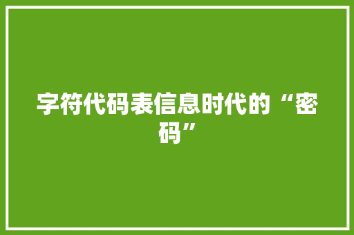 字符代码表信息时代的“密码”