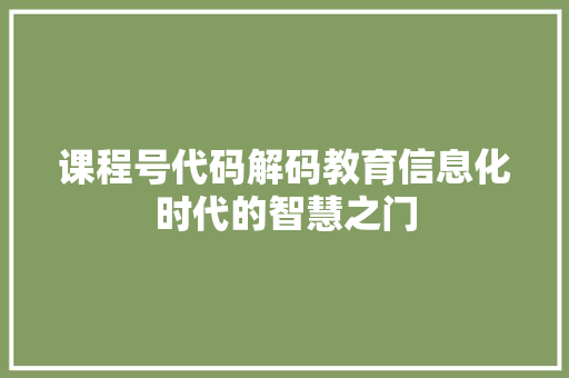 课程号代码解码教育信息化时代的智慧之门