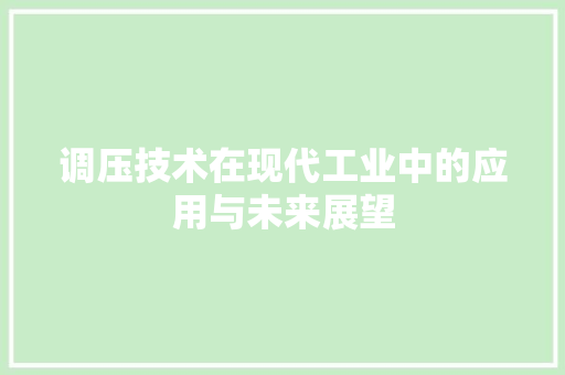 调压技术在现代工业中的应用与未来展望