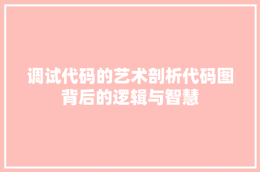 调试代码的艺术剖析代码图背后的逻辑与智慧