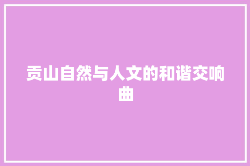 贡山自然与人文的和谐交响曲