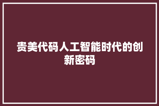 贵美代码人工智能时代的创新密码