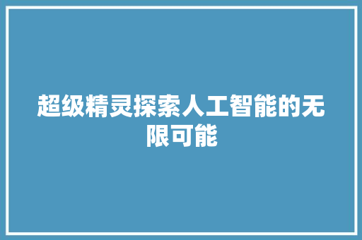 超级精灵探索人工智能的无限可能