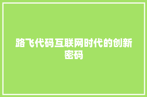路飞代码互联网时代的创新密码