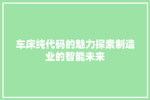 车床纯代码的魅力探索制造业的智能未来