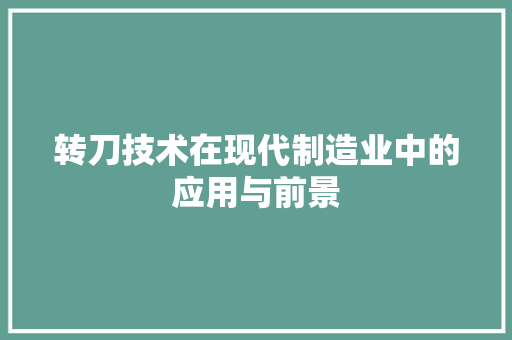转刀技术在现代制造业中的应用与前景