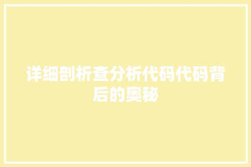 详细剖析查分析代码代码背后的奥秘