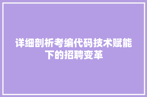 详细剖析考编代码技术赋能下的招聘变革