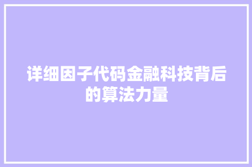 详细因子代码金融科技背后的算法力量