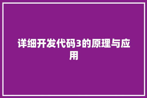 详细开发代码3的原理与应用