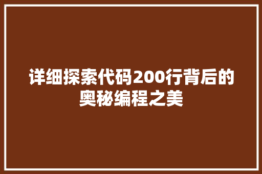 详细探索代码200行背后的奥秘编程之美