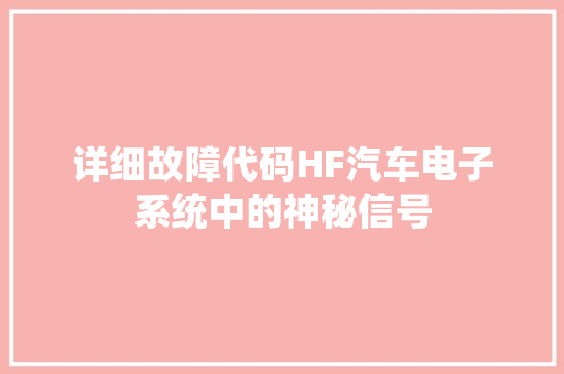 详细故障代码HF汽车电子系统中的神秘信号
