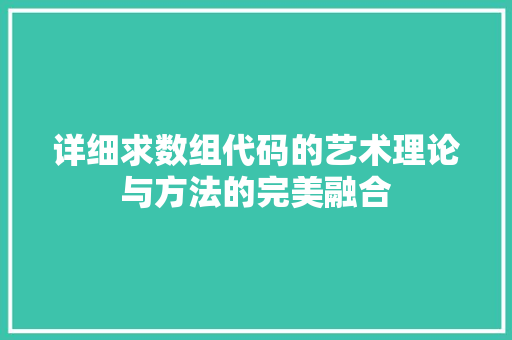详细求数组代码的艺术理论与方法的完美融合