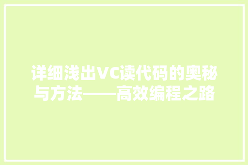 详细浅出VC读代码的奥秘与方法——高效编程之路