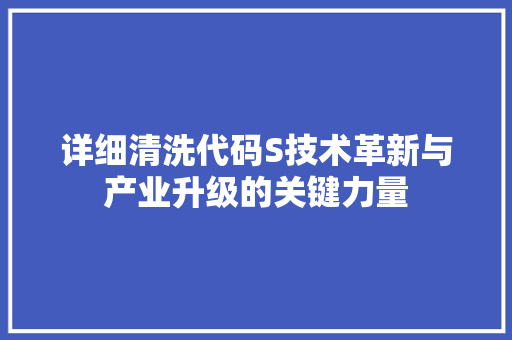 详细清洗代码S技术革新与产业升级的关键力量