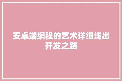 安卓端编程的艺术详细浅出开发之路