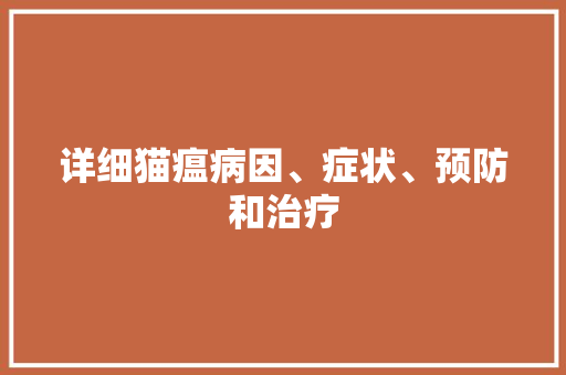 详细猫瘟病因、症状、预防和治疗