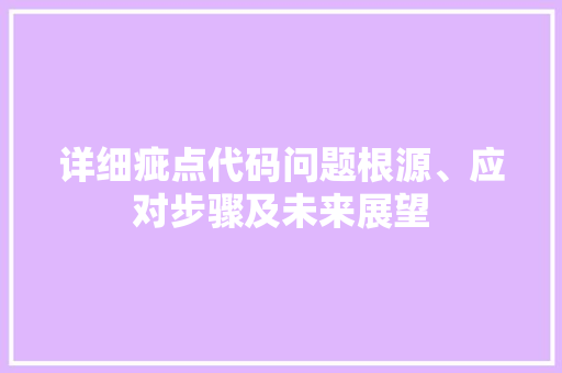 详细疵点代码问题根源、应对步骤及未来展望