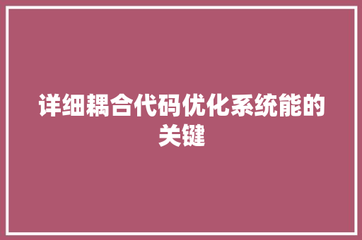 详细耦合代码优化系统能的关键