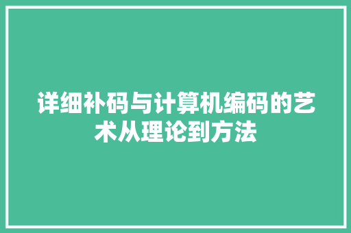 详细补码与计算机编码的艺术从理论到方法  第1张