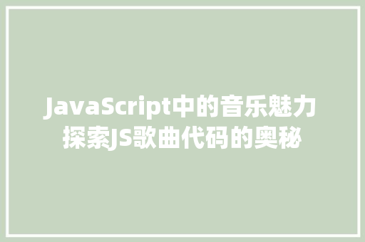 JavaScript中的音乐魅力探索JS歌曲代码的奥秘  第1张