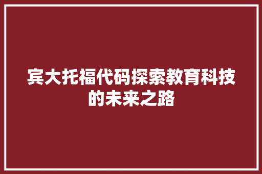 宾大托福代码探索教育科技的未来之路