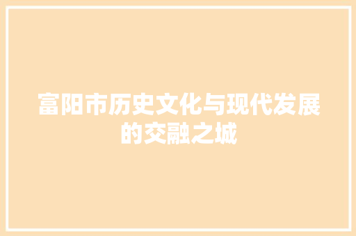 富阳市历史文化与现代发展的交融之城