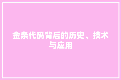 金条代码背后的历史、技术与应用
