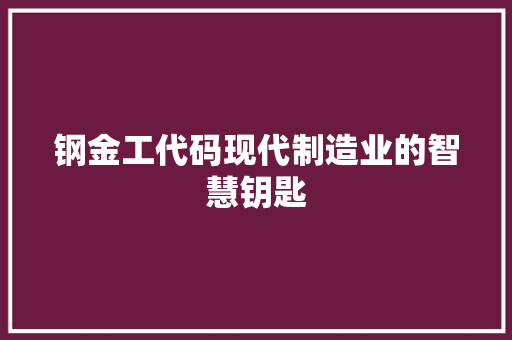 钢金工代码现代制造业的智慧钥匙