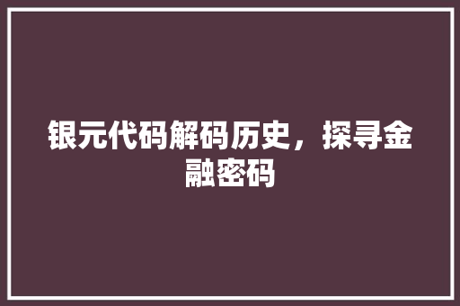 银元代码解码历史，探寻金融密码