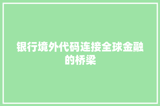 银行境外代码连接全球金融的桥梁