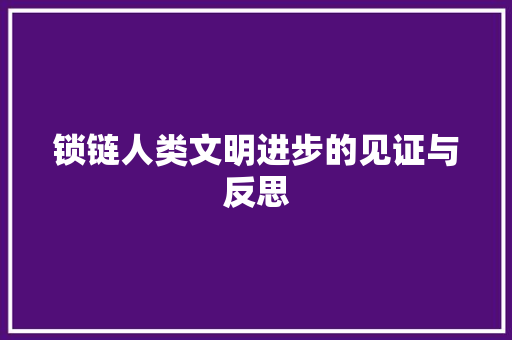 锁链人类文明进步的见证与反思