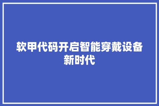 软甲代码开启智能穿戴设备新时代