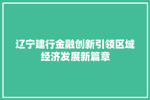 辽宁建行金融创新引领区域经济发展新篇章