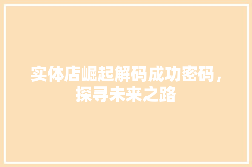 实体店崛起解码成功密码，探寻未来之路