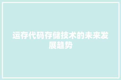 运存代码存储技术的未来发展趋势