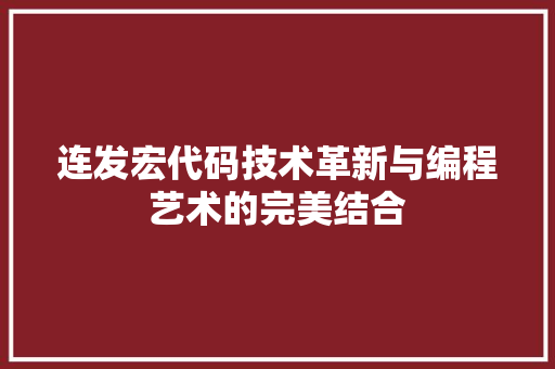 连发宏代码技术革新与编程艺术的完美结合