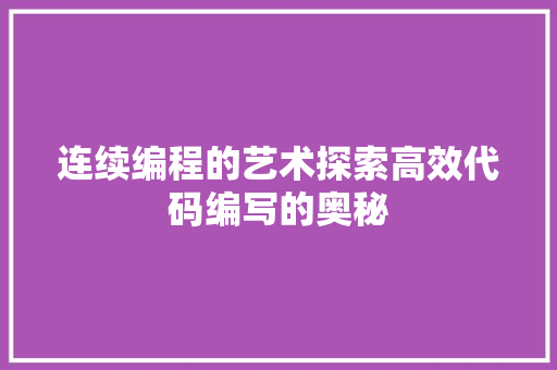 连续编程的艺术探索高效代码编写的奥秘