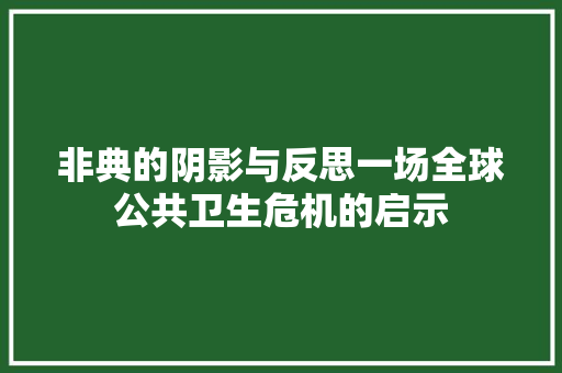 非典的阴影与反思一场全球公共卫生危机的启示