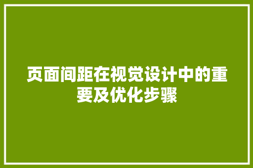 页面间距在视觉设计中的重要及优化步骤