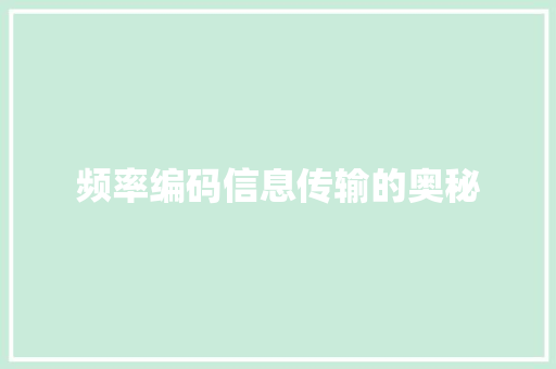 频率编码信息传输的奥秘