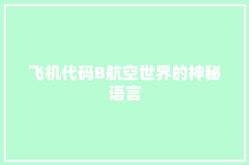 飞机代码B航空世界的神秘语言