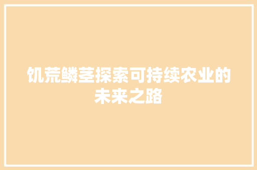 饥荒鳞茎探索可持续农业的未来之路