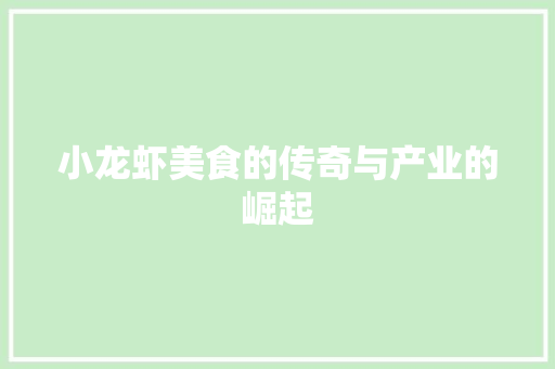 小龙虾美食的传奇与产业的崛起