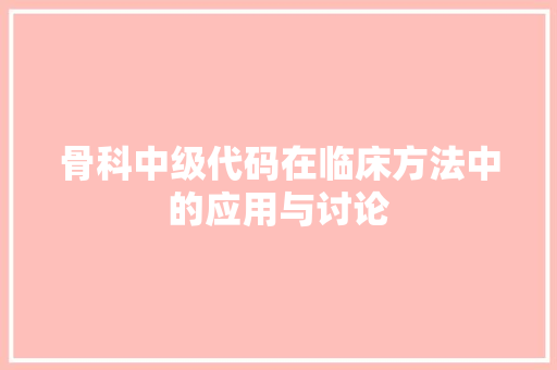 骨科中级代码在临床方法中的应用与讨论